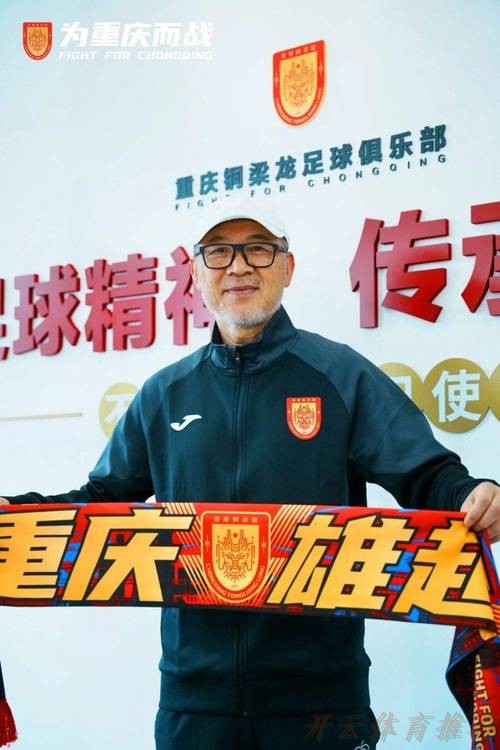 开云体育网址：有格局，重庆铜梁龙给球迷写了这封信