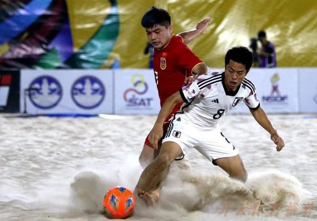 开云体育：沙滩足球亚洲杯：韩学庚首开纪录，中国1-6不敌卫冕冠军日本
